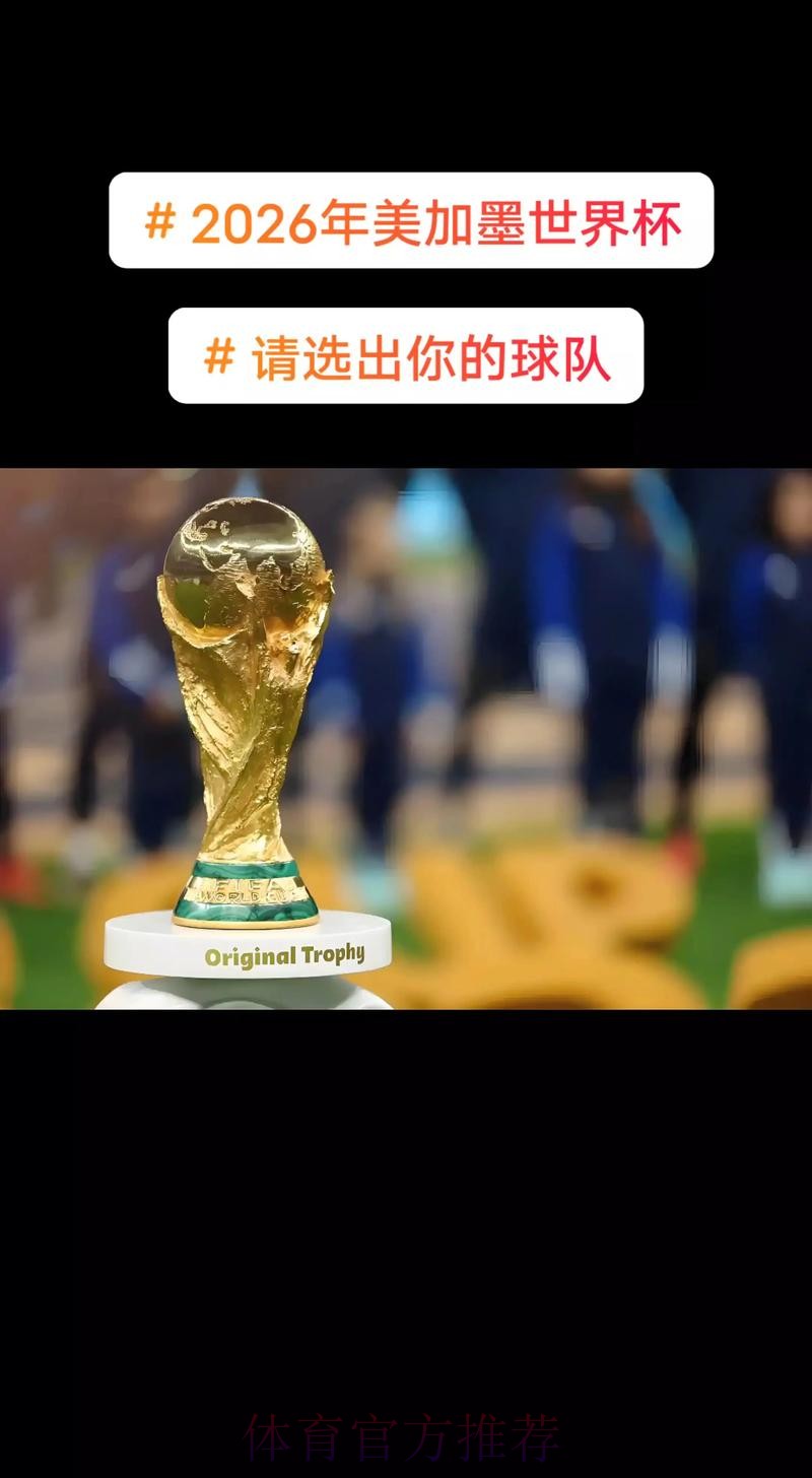 2026美加墨世界杯高清直播今日