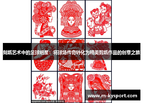 刻纸艺术中的足球明星：将球场传奇转化为精美剪纸作品的创意之旅