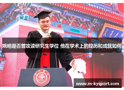 姚明是否曾攻读研究生学位 他在学术上的经历和成就如何