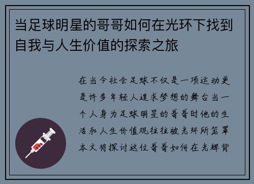 当足球明星的哥哥如何在光环下找到自我与人生价值的探索之旅