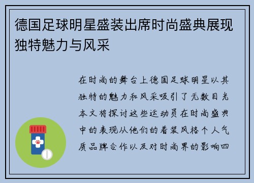 德国足球明星盛装出席时尚盛典展现独特魅力与风采