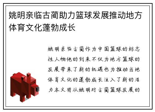 姚明亲临古蔺助力篮球发展推动地方体育文化蓬勃成长