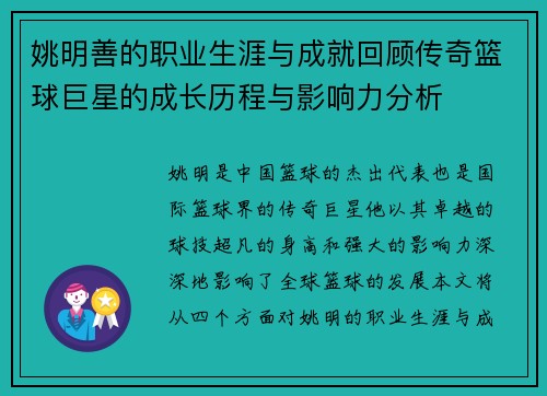 姚明善的职业生涯与成就回顾传奇篮球巨星的成长历程与影响力分析