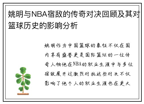 姚明与NBA宿敌的传奇对决回顾及其对篮球历史的影响分析