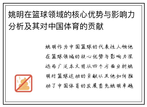 姚明在篮球领域的核心优势与影响力分析及其对中国体育的贡献