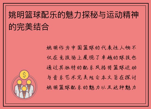 姚明篮球配乐的魅力探秘与运动精神的完美结合