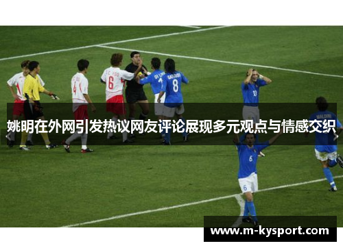 姚明在外网引发热议网友评论展现多元观点与情感交织