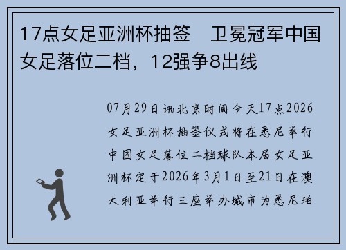 17点女足亚洲杯抽签⚽卫冕冠军中国女足落位二档，12强争8出线