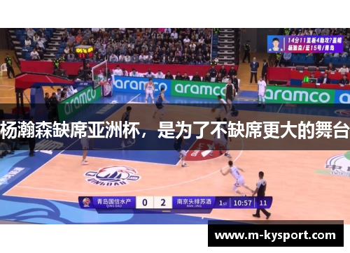 杨瀚森缺席亚洲杯，是为了不缺席更大的舞台